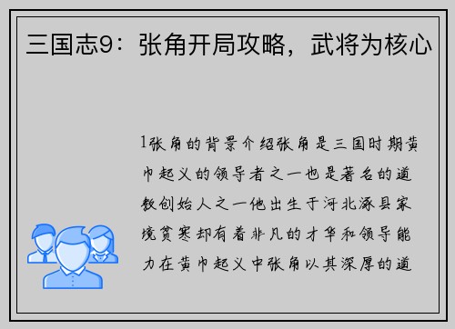 三国志9：张角开局攻略，武将为核心