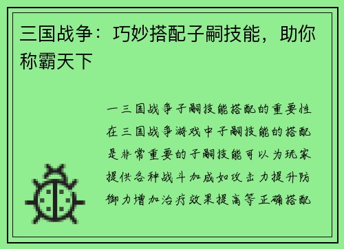 三国战争：巧妙搭配子嗣技能，助你称霸天下