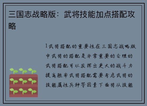 三国志战略版：武将技能加点搭配攻略