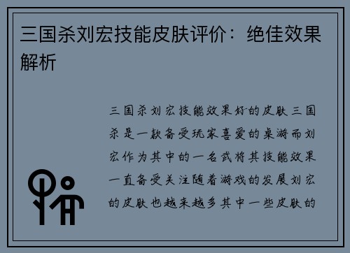 三国杀刘宏技能皮肤评价：绝佳效果解析