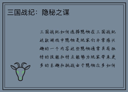 三国战纪：隐秘之谋