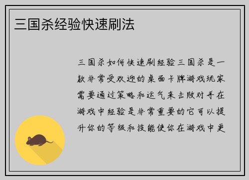 三国杀经验快速刷法