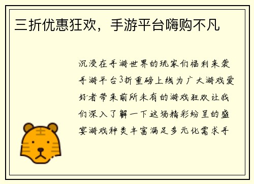 三折优惠狂欢，手游平台嗨购不凡