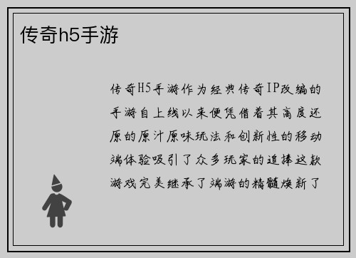 传奇h5手游
