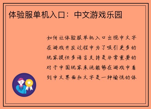 体验服单机入口：中文游戏乐园