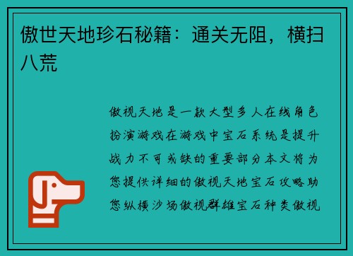 傲世天地珍石秘籍：通关无阻，横扫八荒