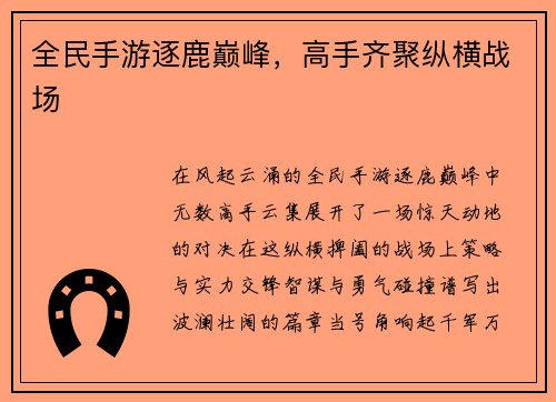 全民手游逐鹿巅峰，高手齐聚纵横战场