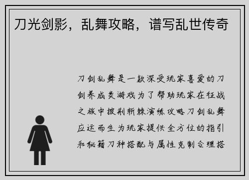 刀光剑影，乱舞攻略，谱写乱世传奇