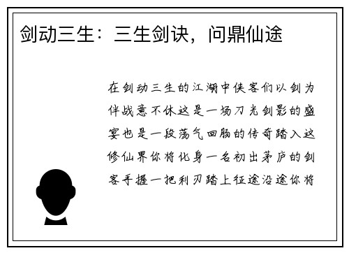 剑动三生：三生剑诀，问鼎仙途