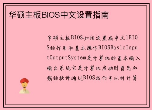 华硕主板BIOS中文设置指南