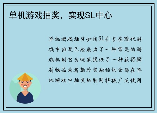单机游戏抽奖，实现SL中心