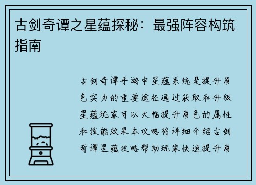 古剑奇谭之星蕴探秘：最强阵容构筑指南