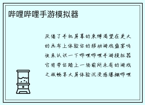 哔哩哔哩手游模拟器