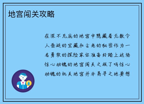 地宫闯关攻略