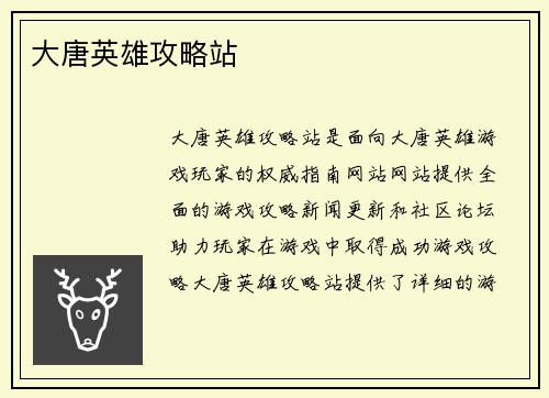 大唐英雄攻略站