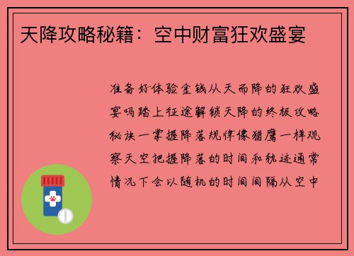 天降攻略秘籍：空中财富狂欢盛宴