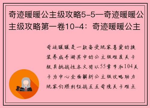 奇迹暖暖公主级攻略5-5—奇迹暖暖公主级攻略第一卷10-4：奇迹暖暖公主级攻略：征战五五奇境