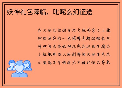 妖神礼包降临，叱咤玄幻征途
