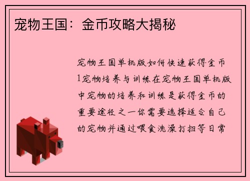 宠物王国：金币攻略大揭秘