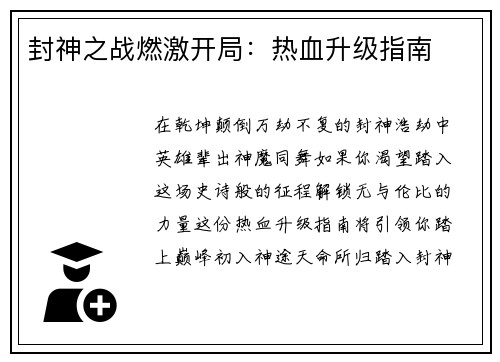 封神之战燃激开局：热血升级指南