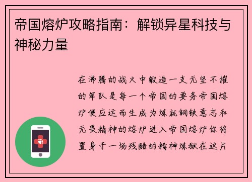 帝国熔炉攻略指南：解锁异星科技与神秘力量