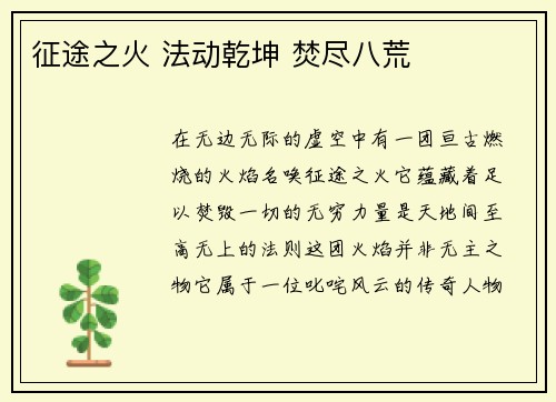 征途之火 法动乾坤 焚尽八荒