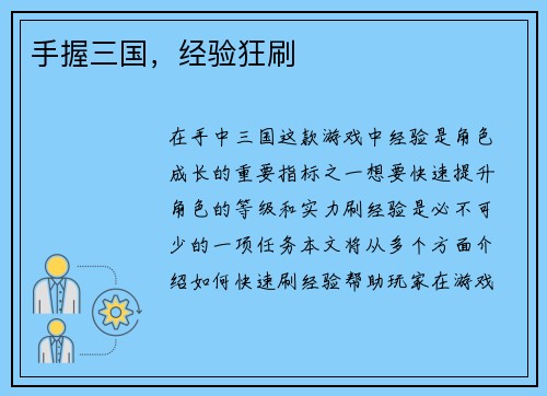 手握三国，经验狂刷