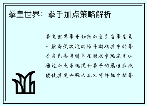 拳皇世界：拳手加点策略解析