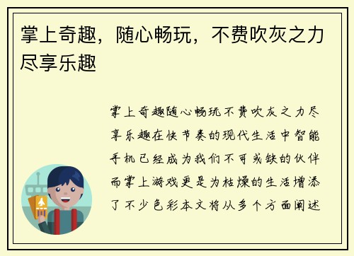 掌上奇趣，随心畅玩，不费吹灰之力尽享乐趣