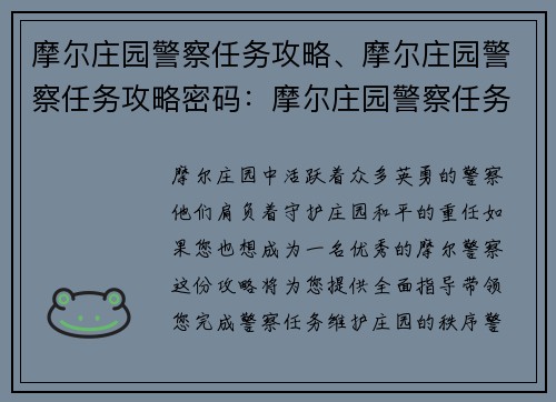 摩尔庄园警察任务攻略、摩尔庄园警察任务攻略密码：摩尔庄园警察任务全攻略手册