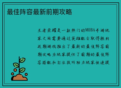 最佳阵容最新前期攻略