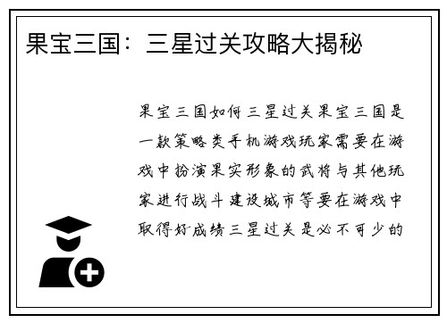 果宝三国：三星过关攻略大揭秘