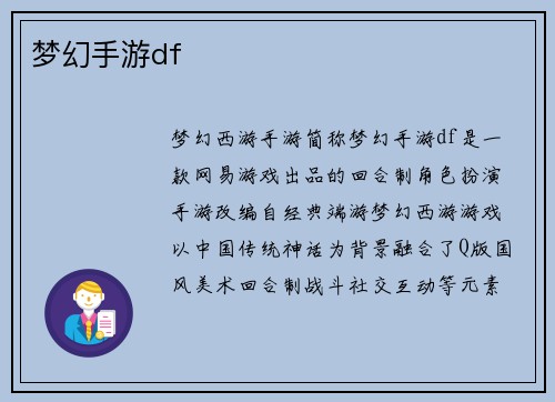 梦幻手游df