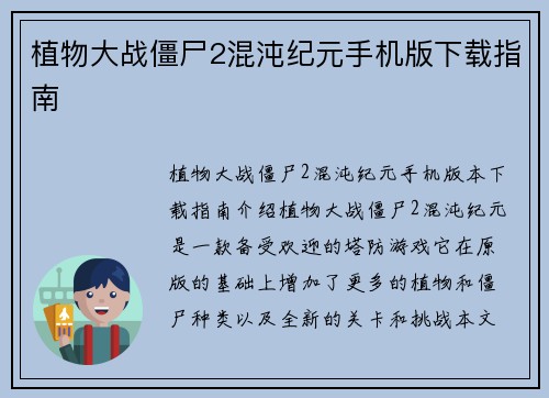 植物大战僵尸2混沌纪元手机版下载指南