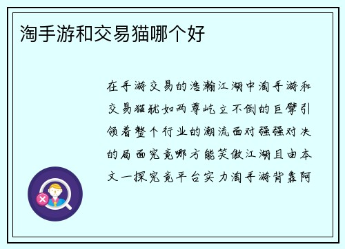淘手游和交易猫哪个好