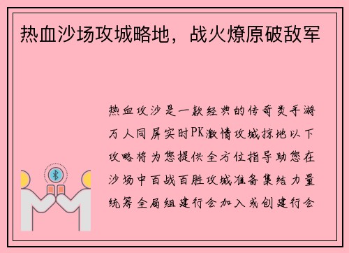 热血沙场攻城略地，战火燎原破敌军