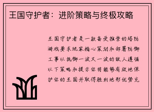 王国守护者：进阶策略与终极攻略