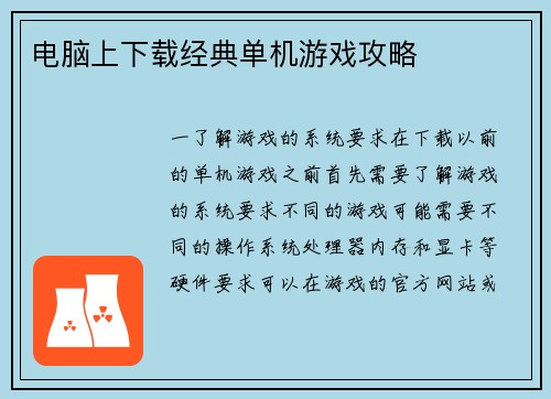 电脑上下载经典单机游戏攻略