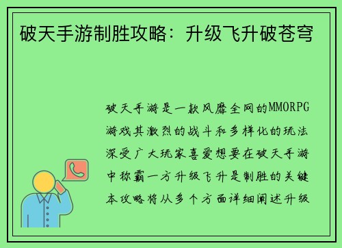 破天手游制胜攻略：升级飞升破苍穹