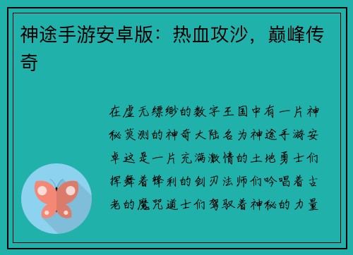 神途手游安卓版：热血攻沙，巅峰传奇