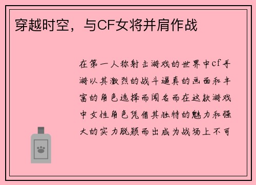 穿越时空，与CF女将并肩作战