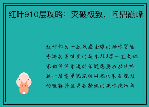 红叶910层攻略：突破极致，问鼎巅峰