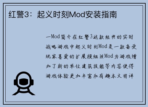 红警3：起义时刻Mod安装指南