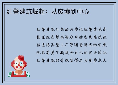 红警建筑崛起：从废墟到中心