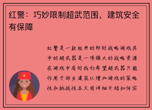 红警：巧妙限制超武范围，建筑安全有保障