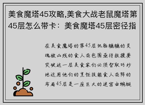 美食魔塔45攻略,美食大战老鼠魔塔第45层怎么带卡：美食魔塔45层密径指南：智破食人花阵，拯救饥饿灵魂