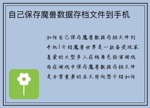 自己保存魔兽数据存档文件到手机