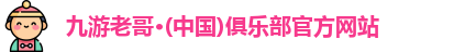 九游老哥·(中国)俱乐部官方网站